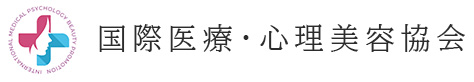 国際医療・心理美容協会
